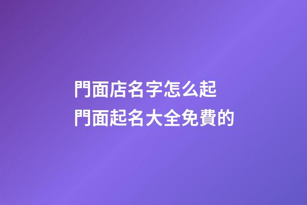 門面店名字怎么起 門面起名大全免費的